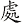 處