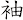 袖