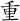 重