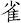 雀