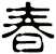 春 春