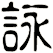詠 詠