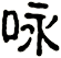 咏 咏