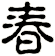 春 春