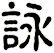 詠 詠