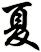 qiū