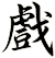 xì