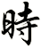 shi