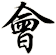 huì