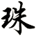 zhū