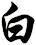 bái