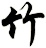 jú