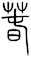 春 春