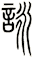 詠 詠