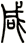 咸 咸
