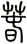 春 春