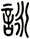 詠 詠