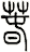 春 春