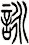 詠 詠