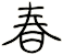 春 春