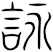 詠 詠