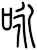 咏 咏