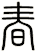 春 春