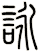 詠 詠