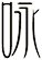 咏 咏