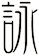 詠 詠