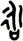 詠 詠