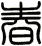 春 春
