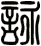 詠 詠