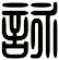 詠 詠