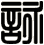 咏 咏