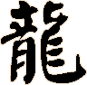 Japanese Kanji Dragon Symbol