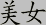 Chinese Characters / Japanese Kanji for Beautiful Woman