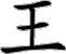 Wang Symbol
