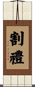 割礼を施す