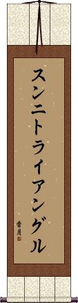 スンニ・トライアングル