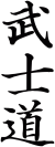 武士道