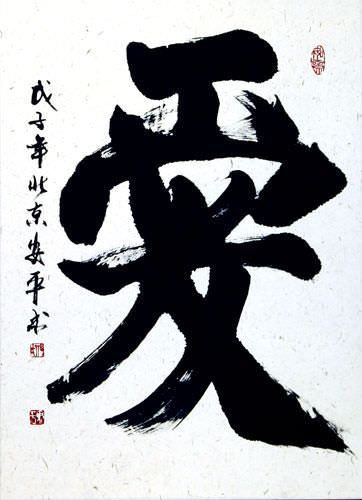 Chinese and Japanese Kanji Love Calligraphy Wall Scroll close up view