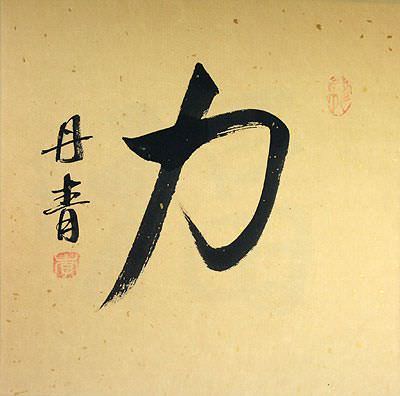 calligraphy joy peace love POWER Kanji Chinese  Painting STRENGTH / Japanese  /