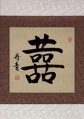 calligraphy i chinese you love Painting Double Chinese Chinese Happiness Calligraphy calligraphy i chinese you love Painting Double Chinese Chinese Happiness Calligraphy