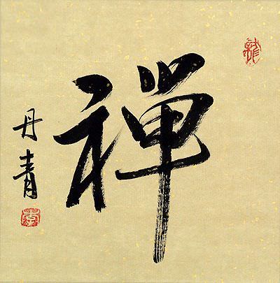 ZEN / CHAN Japanese Kanji / Chinese Character Painting 