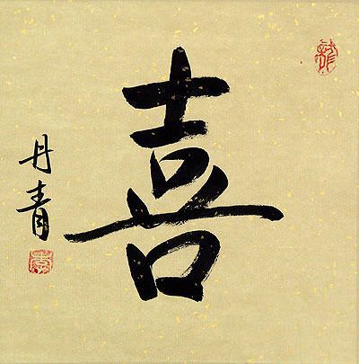 calligraphy love peace harmony Chinese Portrait Character Character HAPPINESS calligraphy love peace harmony Chinese Portrait Character Character HAPPINESS