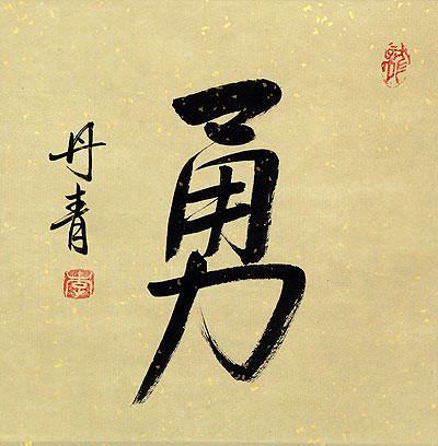 love symbol calligraphy BRAVERY Chinese COURAGE Japanese Portrait / / Kanji love symbol calligraphy BRAVERY Chinese COURAGE Japanese Portrait / / Kanji