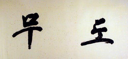 North Korean Martial Arts Calligraphy Painting - Korean Artwork - Asian