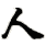 rén