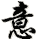 yì